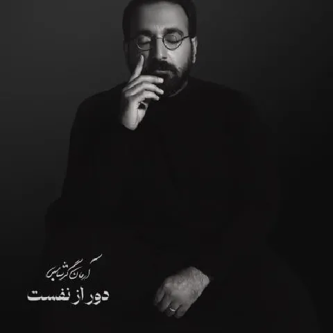 دانلود آهنگ با من چه کردی که تا نامت را میگویم از آرمان گرشاسبی